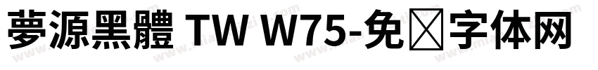 夢源黑體 TW W75字体转换